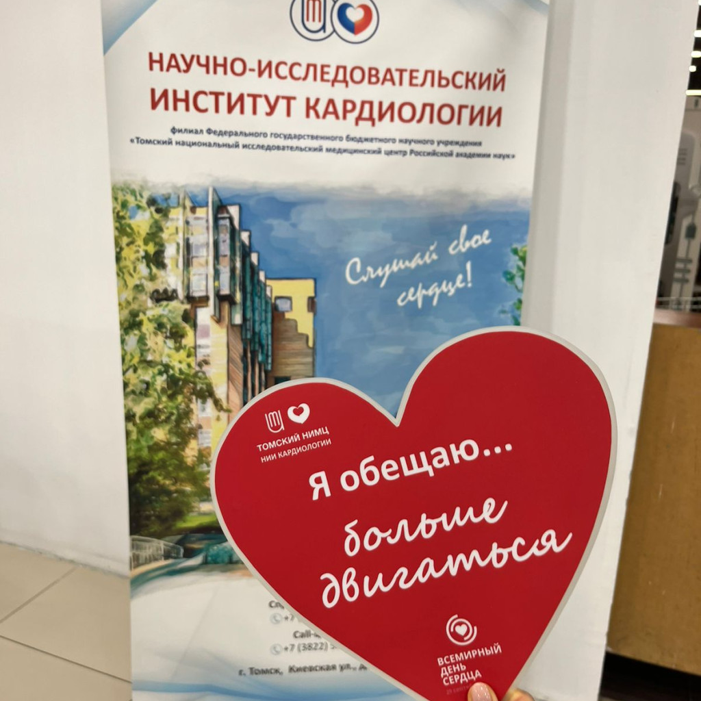 НИИ кардиологии Томского НИМЦ