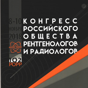 Конгресс Российского общества рентгенологов и радиологов – РОРР 2018
