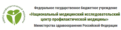 Логотип компании ФГБУ «Национальный медицинский исследовательский центр профилактической медицины» Минздрава России